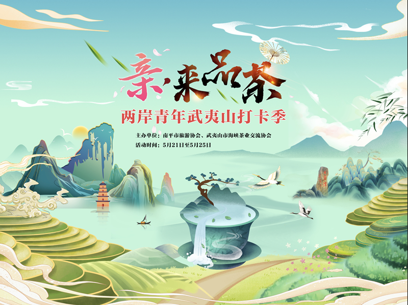 一茶一語不聲張 兩岸青年有力量——“親，來品茶”兩岸青年武夷山打卡季活動拉開帷幕