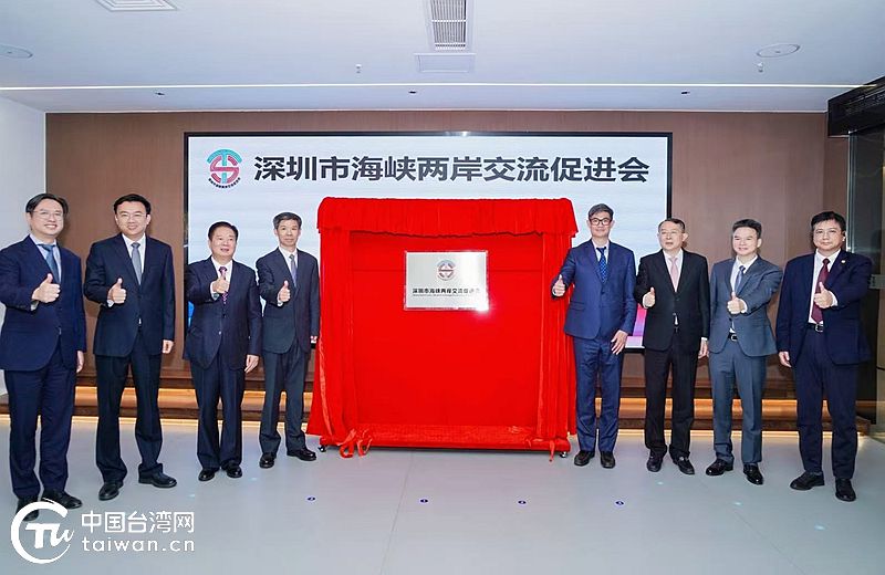 深圳市海峽兩岸交流促進會正式揭牌