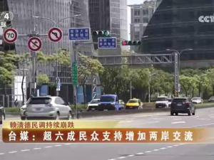 【海峽兩岸】賴清德民調持續崩跌，臺媒：超六成民眾支持增加兩岸交流