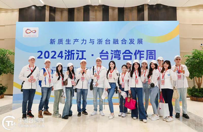共育新質生産力,共享開放新機遇——浙臺融合十余載,這部樂章余韻悠長 共育新質生産力,共享開放新機遇——浙臺融合十余載,這部樂章余韻悠長