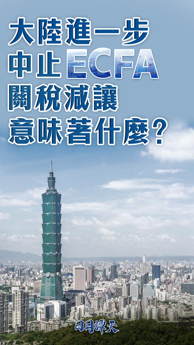 日月譚天｜大陸進一步中止ECFA關稅減讓意味著什麼？
