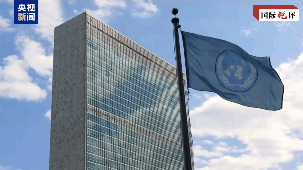 國際銳評丨越是挑戰重重 越要堅守聯合國理想