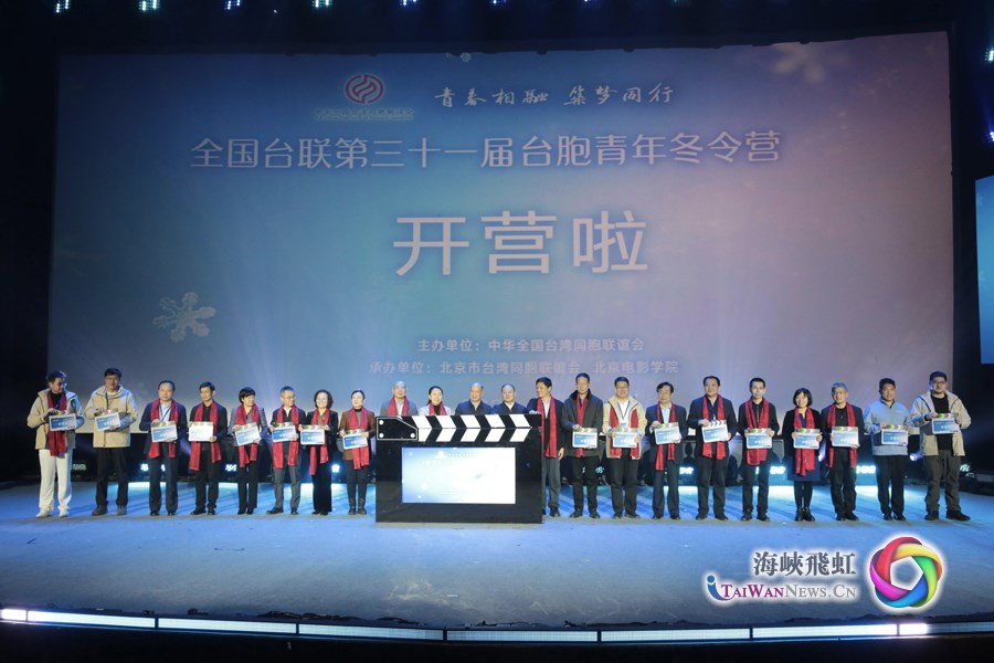 “青春相融 築夢同行”——全國臺聯第三十一屆臺胞青年冬令營在京開營