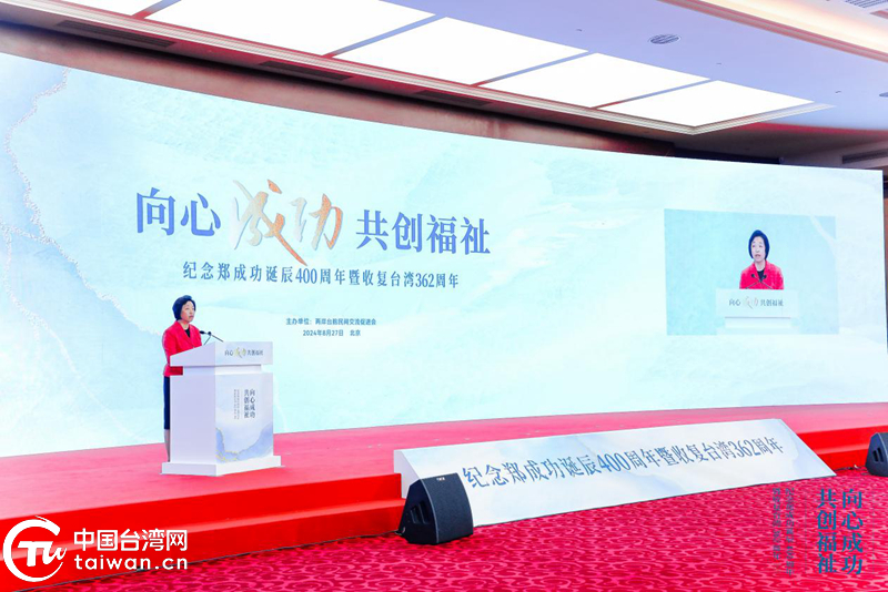 “向心成功 共創福祉”——紀念鄭成功誕辰400週年暨收復台灣362週年活動在京舉行