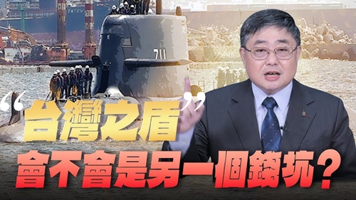 賴清德的“台灣之盾”能否保護台灣?不能下水的“海鯤號”已給出答案 賴清德的“台灣之盾”能否保護台灣?不能下水的“海鯤號”已給出答案
