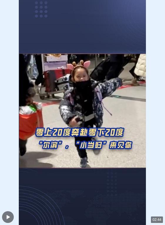 熱評兩岸丨零上20度奔赴零下20度  “爾濱”，“小當歸”來見你_fororder_截圖錄屏_選擇區域_20240119164644
