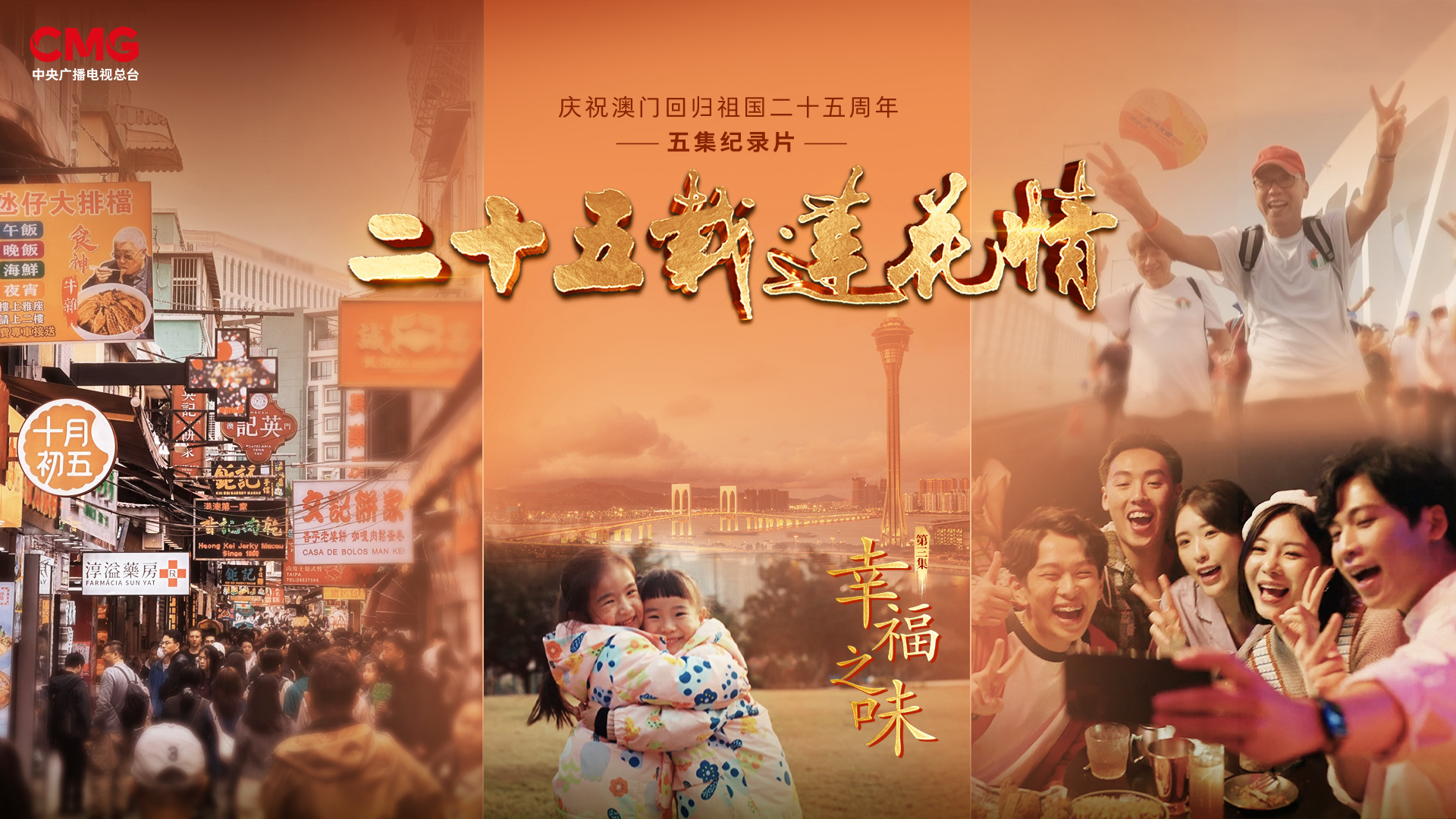 紀錄片《二十五載蓮花情》向世界講述“一國兩制”成功實踐的澳門故事