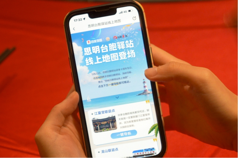廈門市思明區臺辦聯手海峽導報、百度地圖升級臺胞驛站服務 11個臺胞聯誼點實現“一鍵導航”