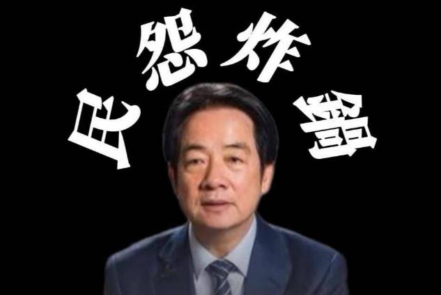 禍臺實錘！2025賴清德當局“台獨”禍行大盤點