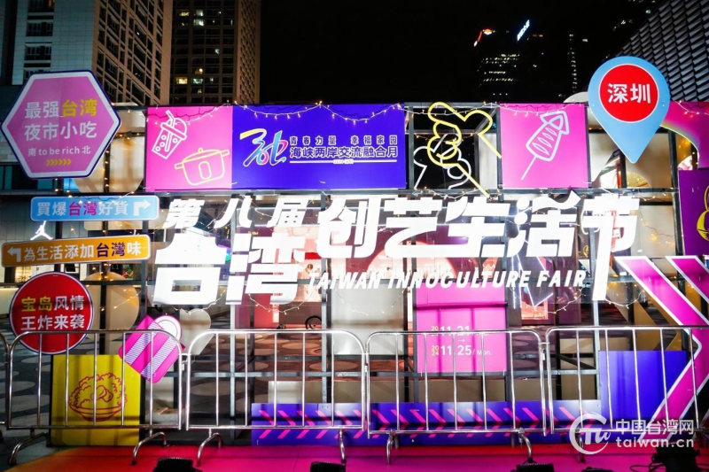 第八屆台灣創藝生活節在深圳成功舉辦