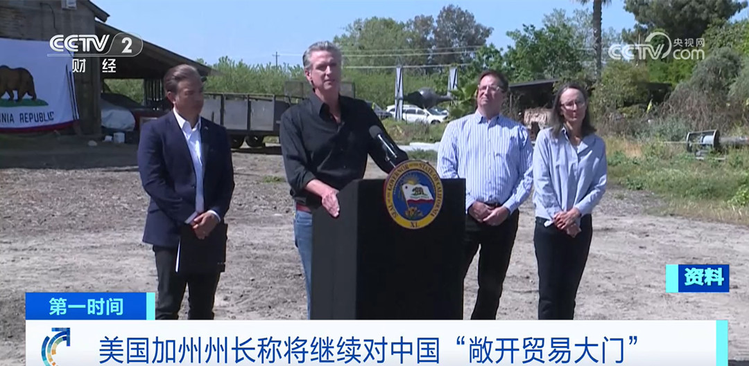 美國加州州長稱將繼續對中國“敞開貿易大門”