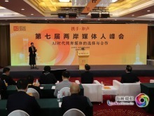 第七屆兩岸媒體人峰會在京舉行  共話AI時代兩岸媒體的選擇與合作