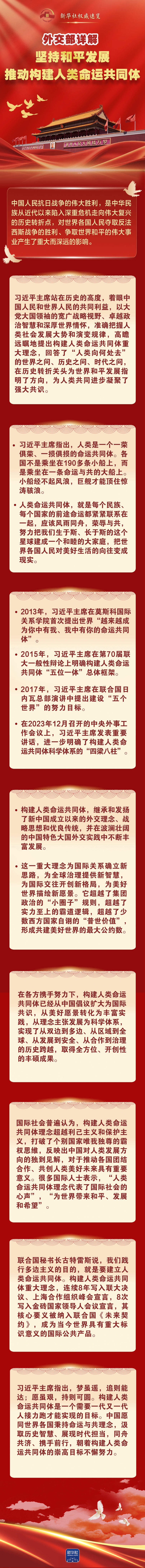 外交部詳解堅持和平發展、推動構建人類命運共同體