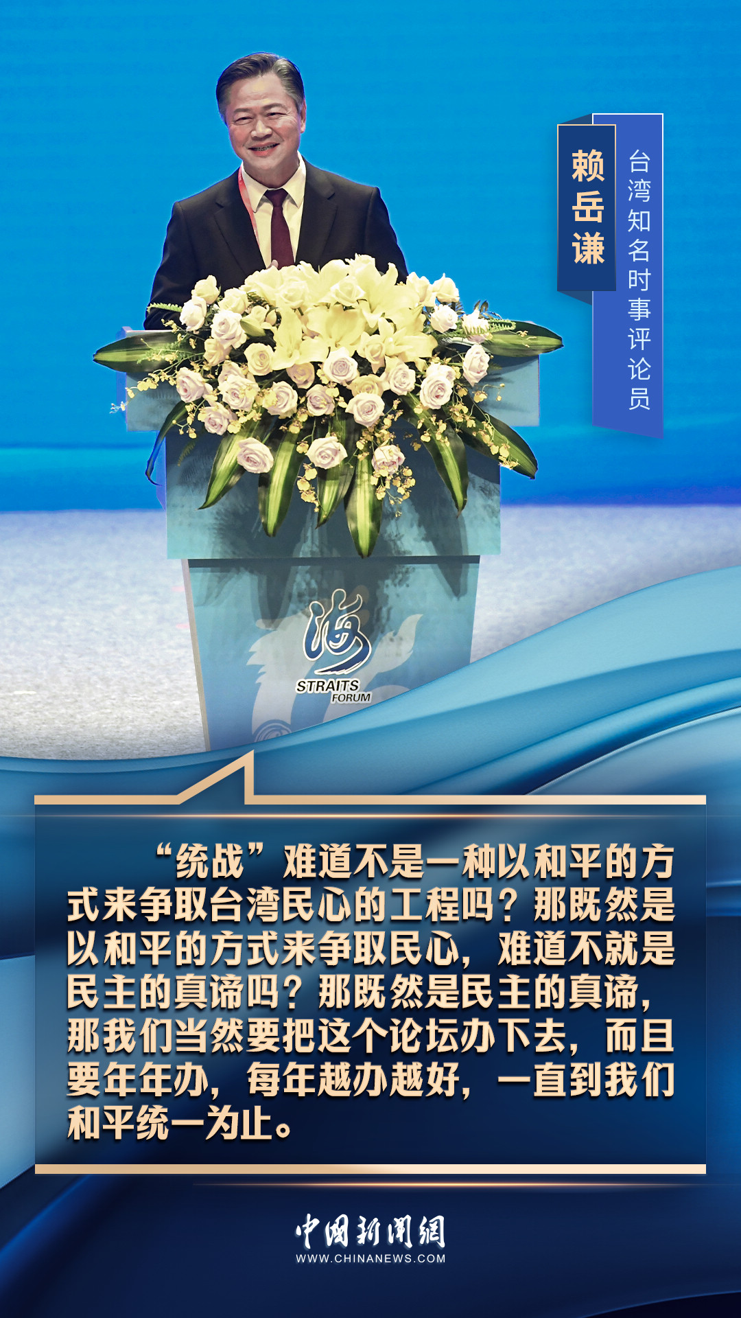 一股股正能量之聲，從海峽論壇響徹兩岸！