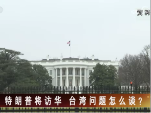 【海峽兩岸】特朗普將訪華  台灣問題怎麼談？