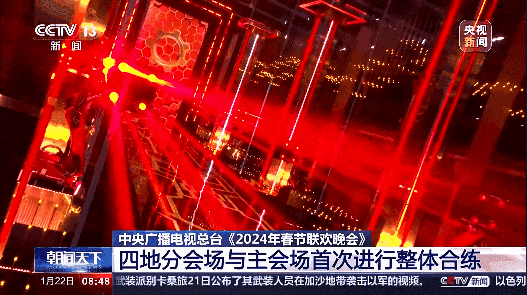 四地分會場就緒！春晚“總臺紅”已到家門口