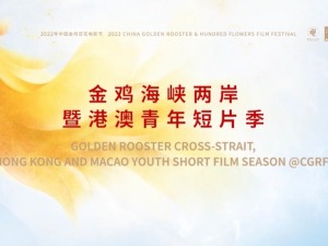 【兩岸新發現】金雞短片季火熱展映中 見證青年導演新思潮