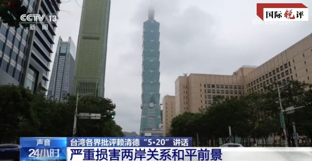 國際銳評丨賴清德必將被釘到歷史的恥辱柱上