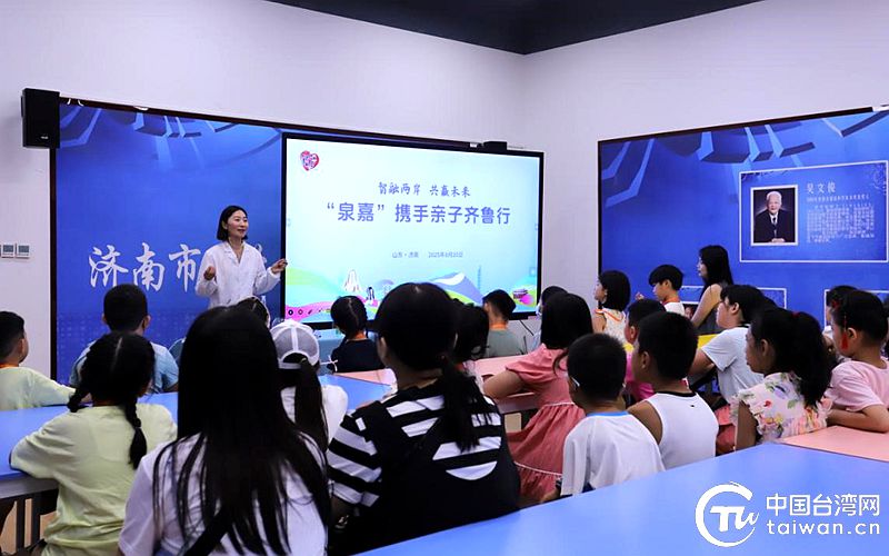 “泉嘉”親子齊魯行收穫滿滿 台灣家庭點讚濟南科技教育與文化活動 “泉嘉”親子齊魯行收穫滿滿 台灣家庭點讚濟南科技教育與文化活動