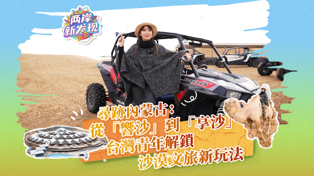 【兩岸新發現】尋跡內蒙古：從“響沙”到“享沙” 台灣青年解鎖沙漠文旅新玩法_fororder_尋跡內蒙古：從“響沙”到“享沙”  台灣青年解鎖沙漠文旅新玩法（繁體封面）.mp4