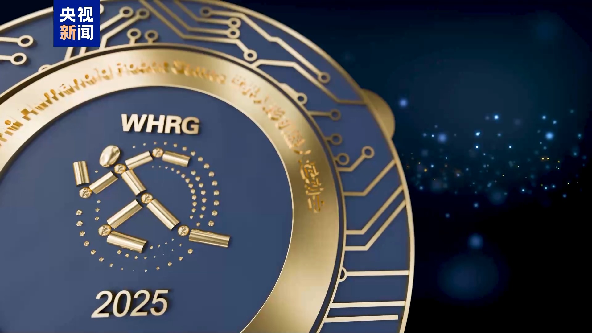 2025世界人形機器人運動會口號和獎牌發佈