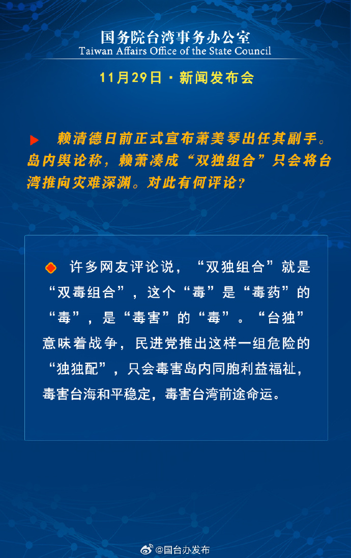 國務院台灣事務辦公室11月29日·新聞發佈會