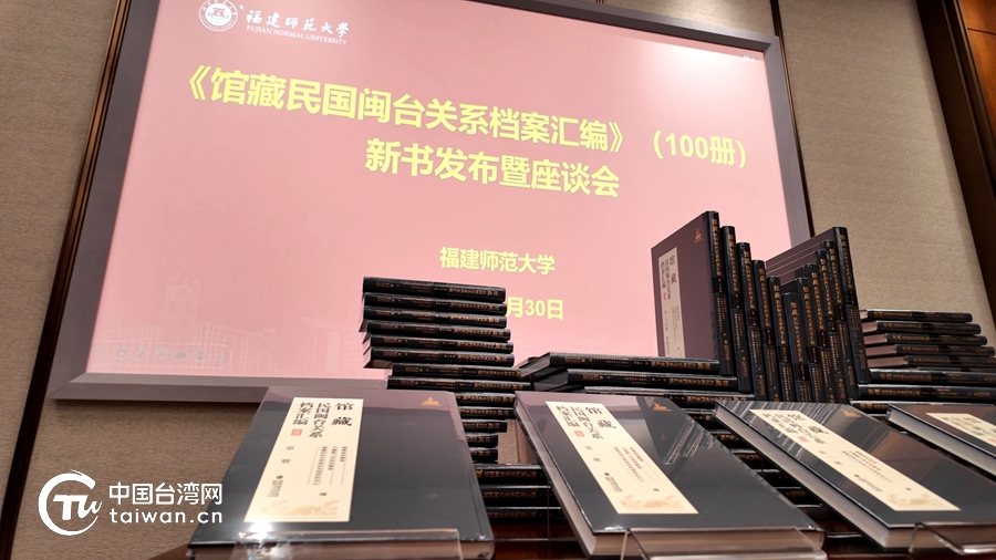 《館藏民國閩臺關係檔案彙編》新書發佈暨座談會在京舉行