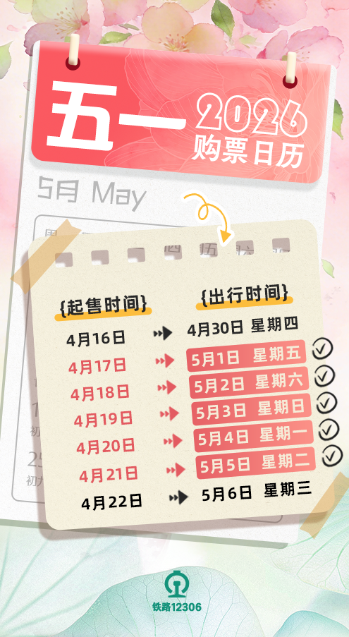 “五一”假期運輸首日火車票今天開售 購票日曆請查收