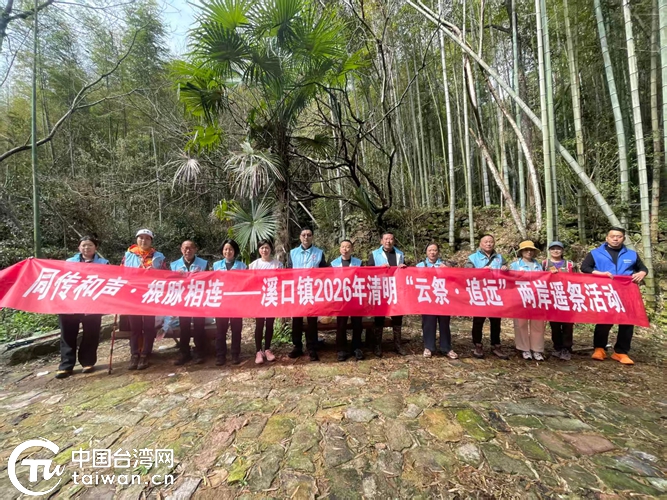 雲端祭掃寄相思 兩岸連線傳真情——溪口鎮鄉愁志願服務隊開展2026年清明“雲祭·追遠”兩岸遙祭活動