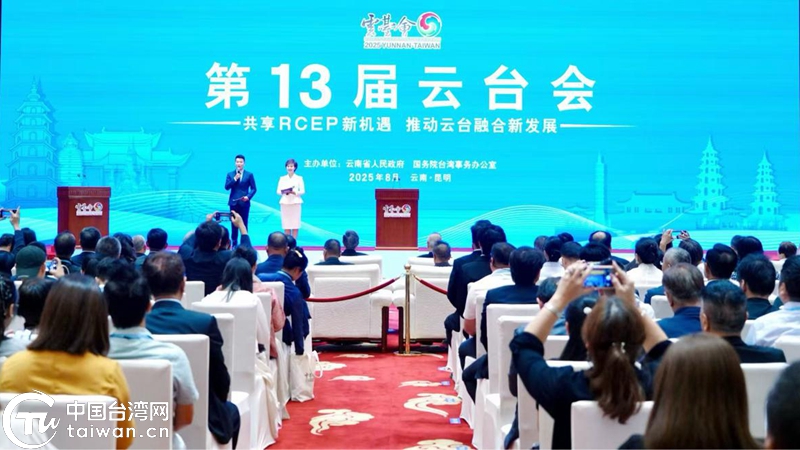 第13屆雲臺會在昆明啟幕 450余位兩岸嘉賓共話融合發展