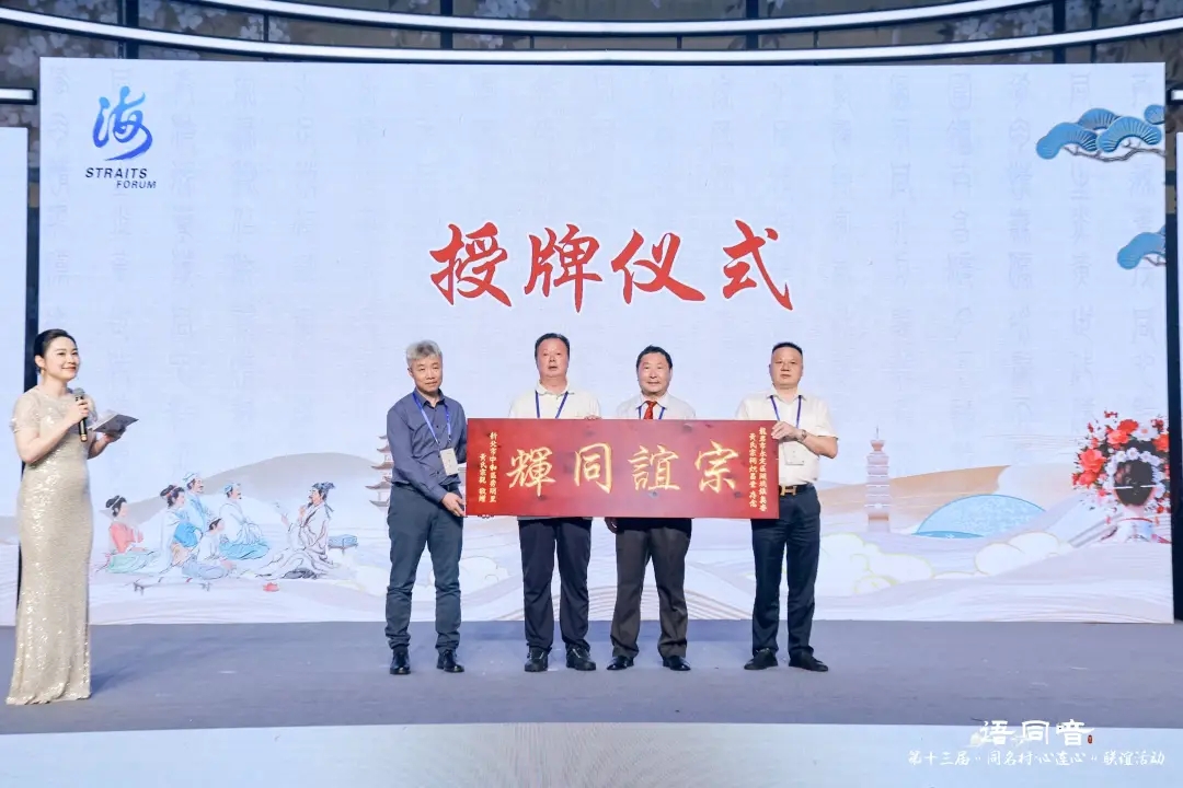 鄉音牽兩岸 同名連同心——第十三屆“同名村·心連心”聯誼活動在廈門舉行