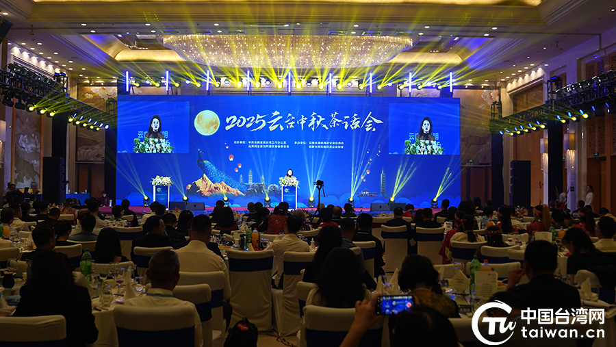 2025雲台中秋茶話會在昆舉辦 兩岸同胞話團圓 2025雲台中秋茶話會在昆舉辦 兩岸同胞話團圓