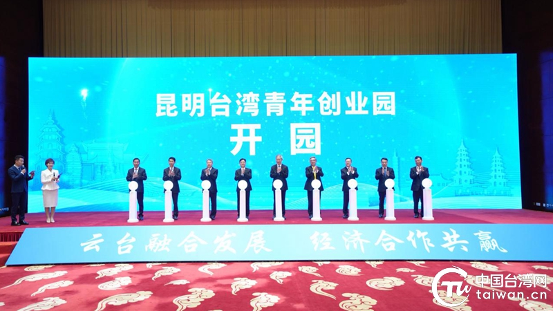 第13屆雲臺會在昆明啟幕 450余位兩岸嘉賓共話融合發展