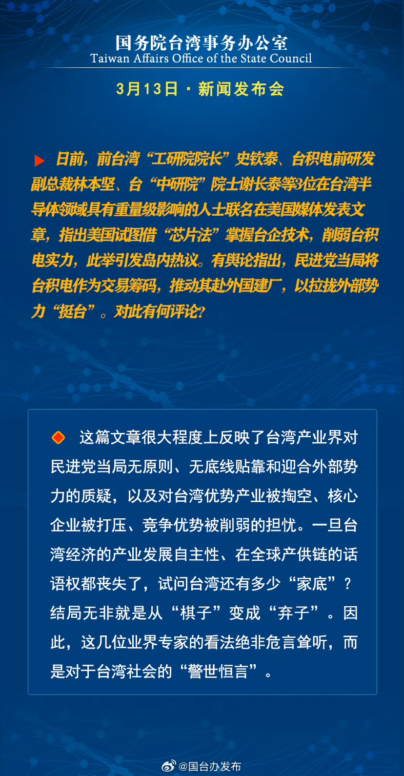 國務院台灣事務辦公室3月13日·新聞發佈會
