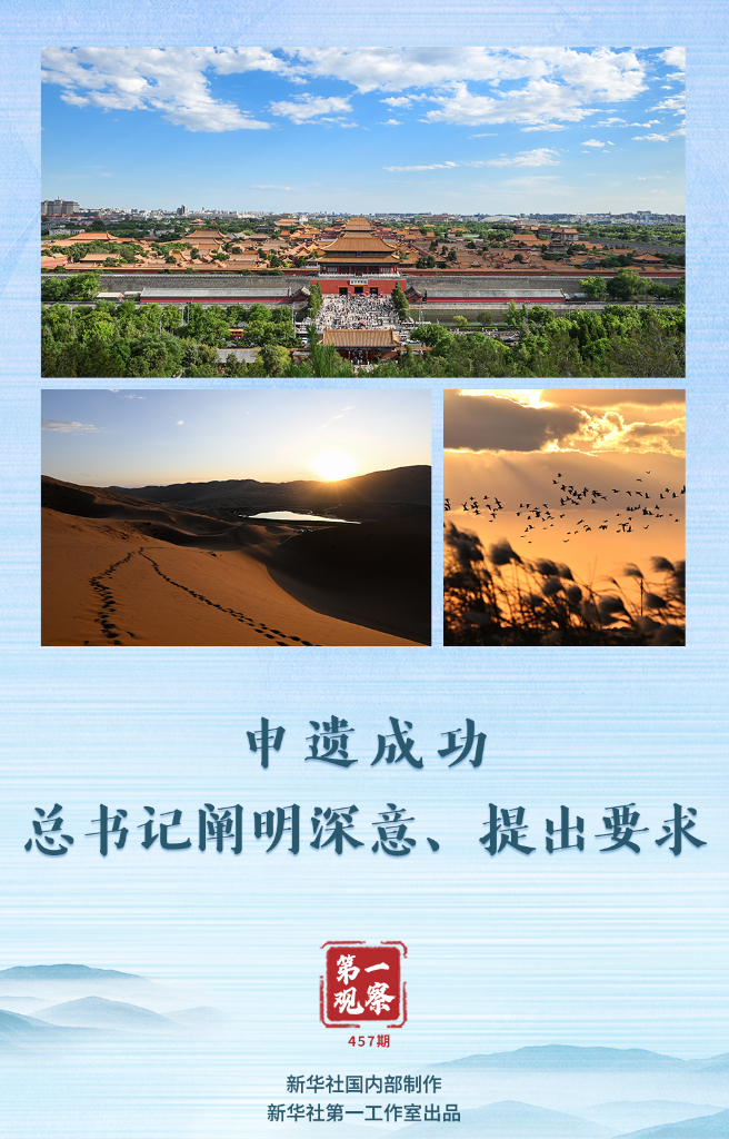 第一觀察丨申遺成功，總書記闡明深意、提出要求