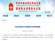 十項促進兩岸交流合作的政策措施為兩岸關係和平發展注入新動能