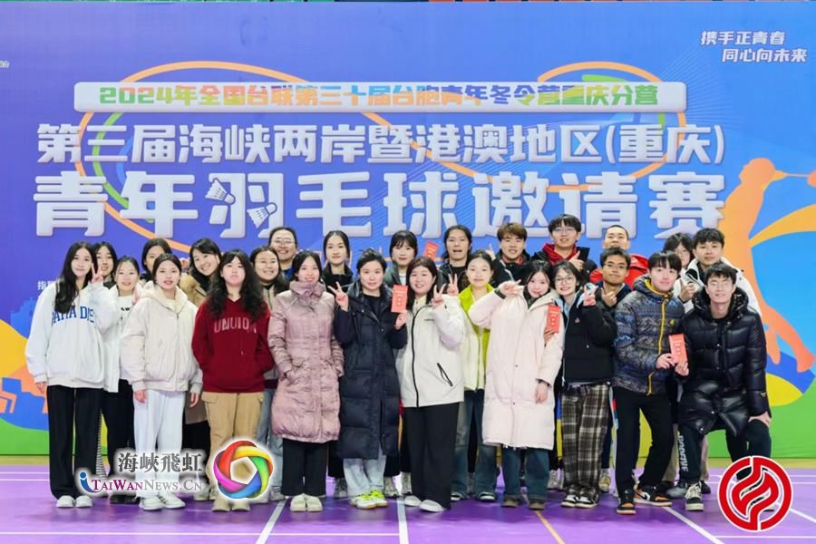 第三屆海峽兩岸暨港澳地區（重慶）青年羽毛球邀請賽在重慶舉行