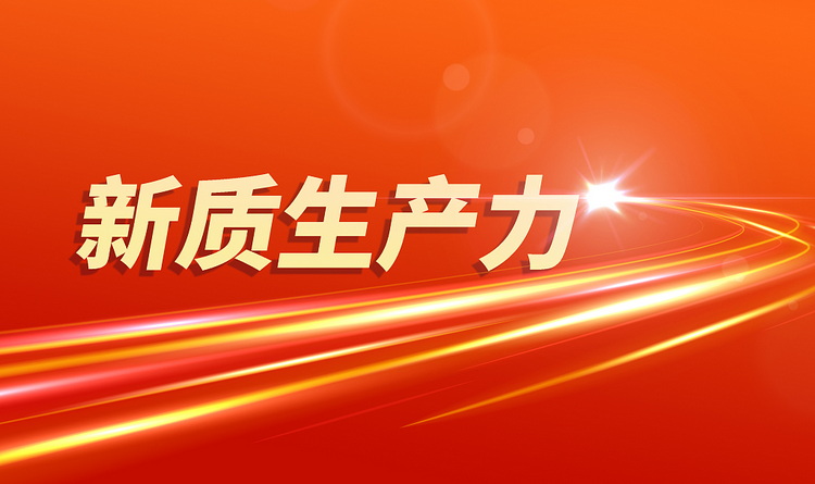 發展新質生産力為臺胞臺企在大陸發展提供更多機遇