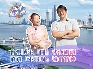 【兩岸新發現】台灣博主“闖”武漢碼頭 解鎖“不服周”城市精神
