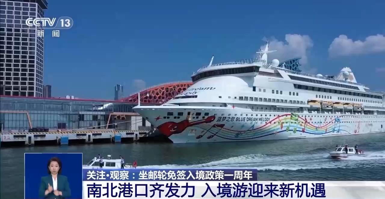 坐郵輪免簽入境政策一週年 港口發力為入境遊帶來新機遇