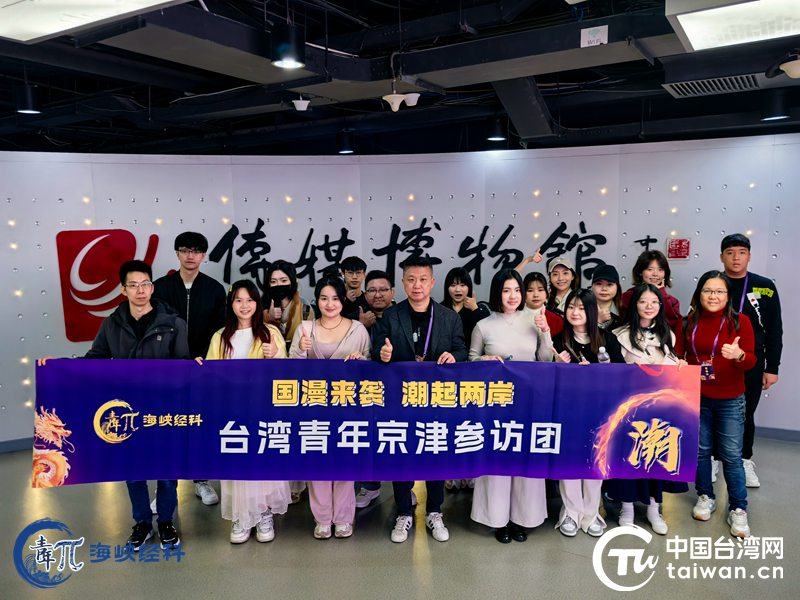 “國漫來襲 潮起兩岸”台灣青年參訪交流活動在京津兩地舉辦