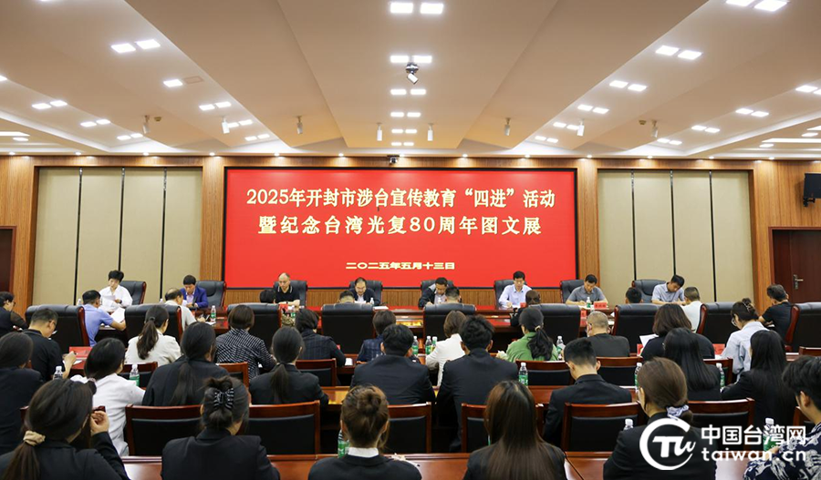 開封市2025年涉臺宣傳教育“四進”活動暨紀念台灣光復80週年圖文展舉行