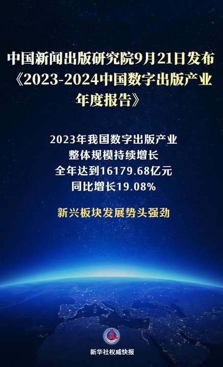 新華鮮報丨規模超1.6萬億元！數字出版産業活力強勁