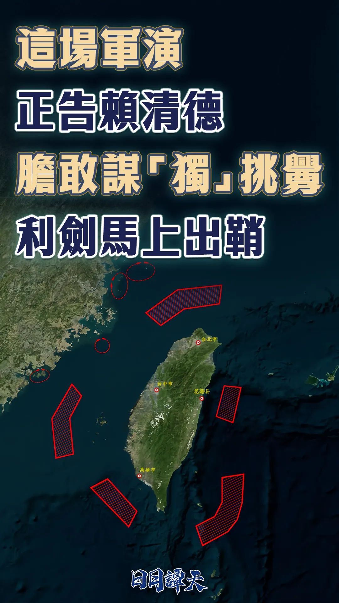 日月譚天丨這場軍演正告賴清德：膽敢謀“獨”挑釁，利劍馬上出鞘！