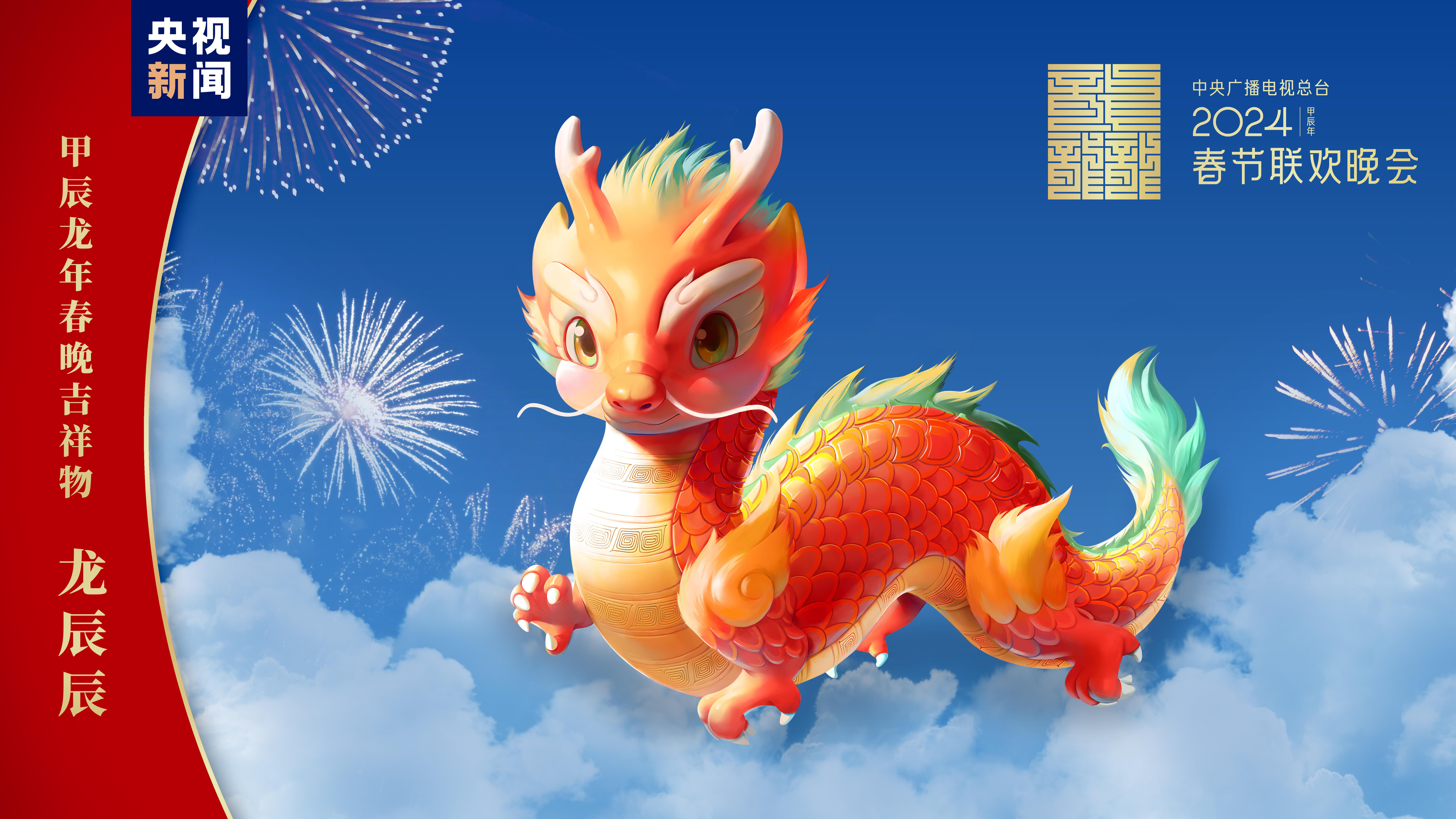 “龍辰辰”迎新春！2024年總臺春晚吉祥物正式亮相