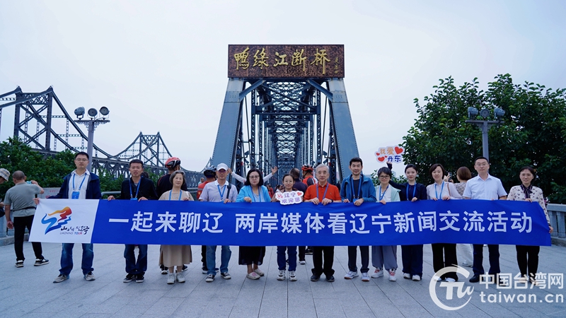 “一起來聊遼——兩岸媒體看遼寧”新聞交流活動走進丹東