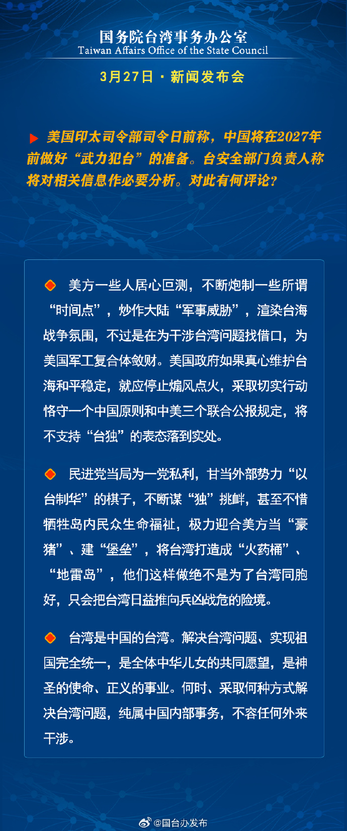 國務院台灣事務辦公室3月27日·新聞發佈會