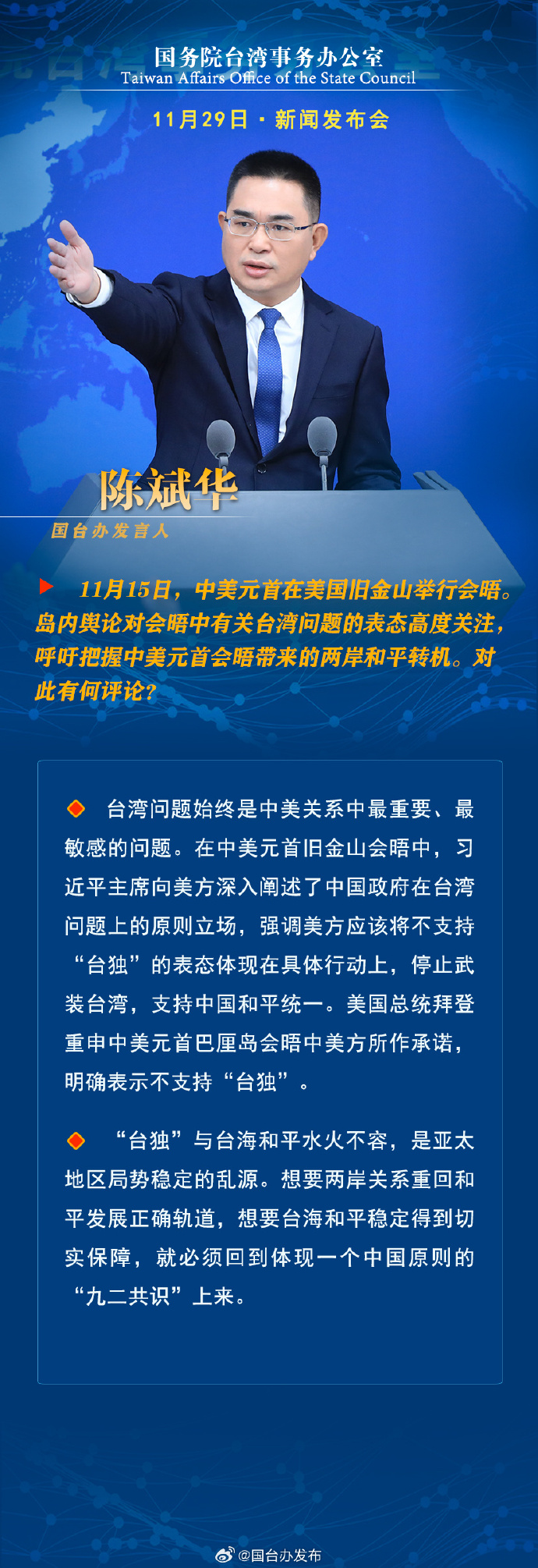 國務院台灣事務辦公室11月29日·新聞發佈會