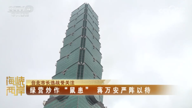 【海峽兩岸】台北市長選戰受關注_fororder_869c9a63c687233d087d485bce11483c