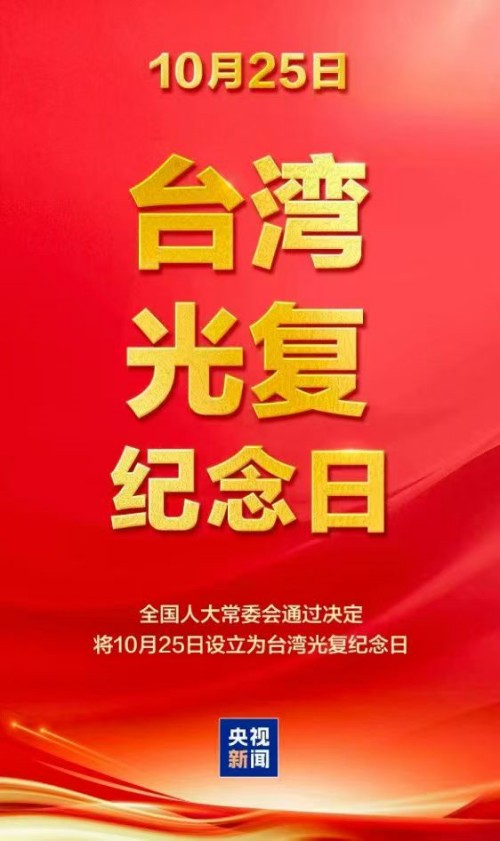 隆重紀念台灣光復意義重大,堅決捍衛台灣光復、回歸祖國的勝利成果 隆重紀念台灣光復意義重大,堅決捍衛台灣光復、回歸祖國的勝利成果_fororder_5_副本